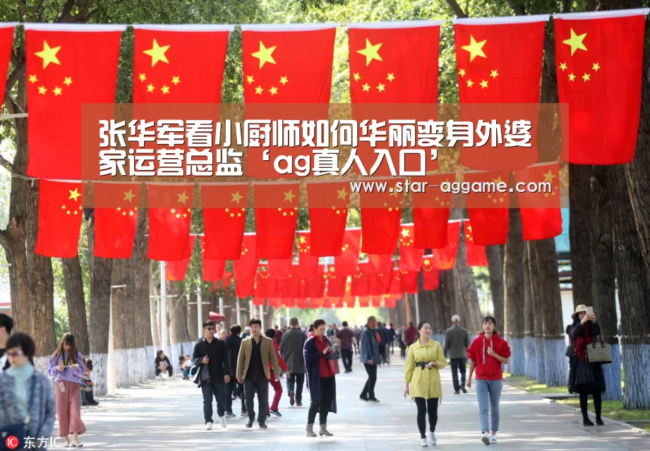 张华军看小厨师如何华丽变身外婆家运营总监‘ag真人入口’(图4) AG真人官网
