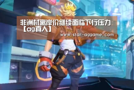 ag真人入口