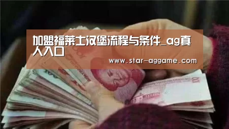加盟福莱士汉堡流程与条件_ag真人入口(图4) ag真人注册