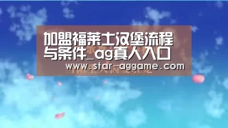 加盟福莱士汉堡流程与条件_ag真人入口(图1) ag真人入口