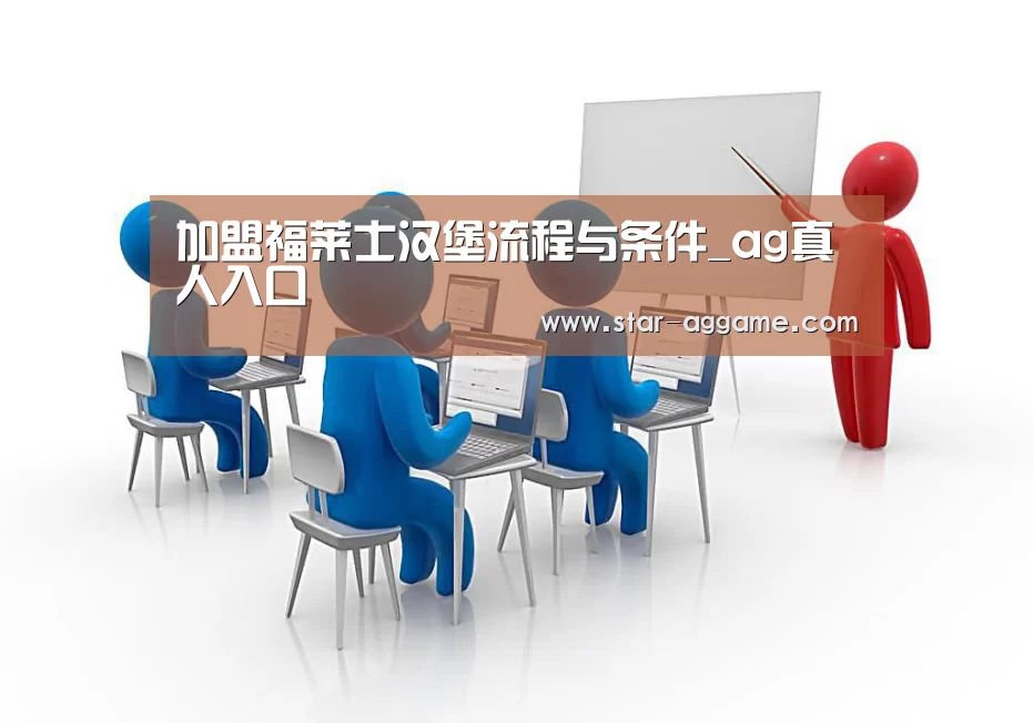 加盟福莱士汉堡流程与条件_ag真人入口(图2) ag真人注册