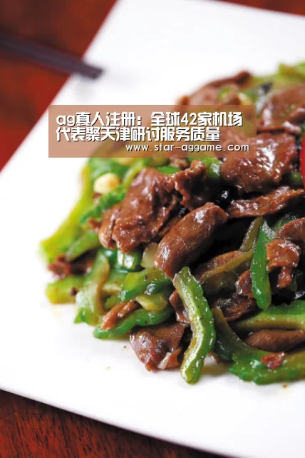 ag真人注册:全球42家机场代表聚天津研讨服务质量(图4) ag真人入口
