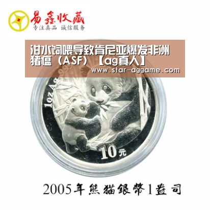 泔水饲喂导致肯尼亚爆发非洲猪瘟(ASF)【ag真人】(图3) AG真人官网
