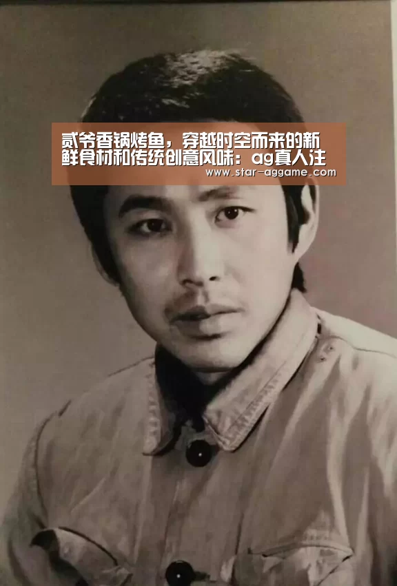 贰爷香锅烤鱼,穿越时空而来的新鲜食材和传统创意风味:ag真人注册(图3) AG真人官网
