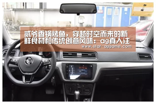 贰爷香锅烤鱼,穿越时空而来的新鲜食材和传统创意风味:ag真人注册(图1) ag真人