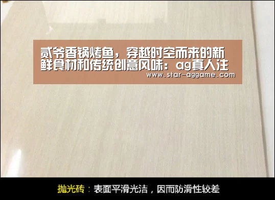 贰爷香锅烤鱼,穿越时空而来的新鲜食材和传统创意风味:ag真人注册(图4) AG真人官网