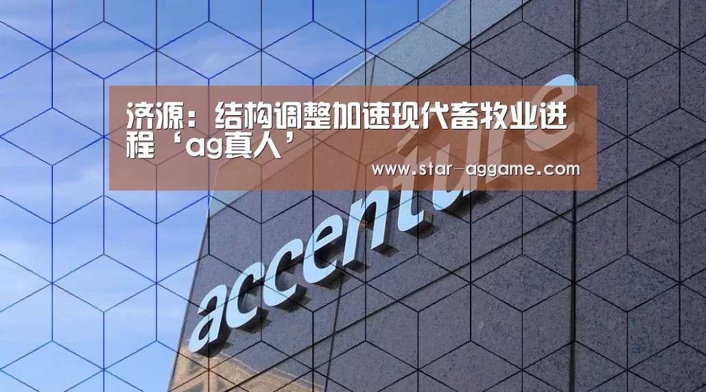 济源:结构调整加速现代畜牧业进程‘ag真人’(图2) ag真人