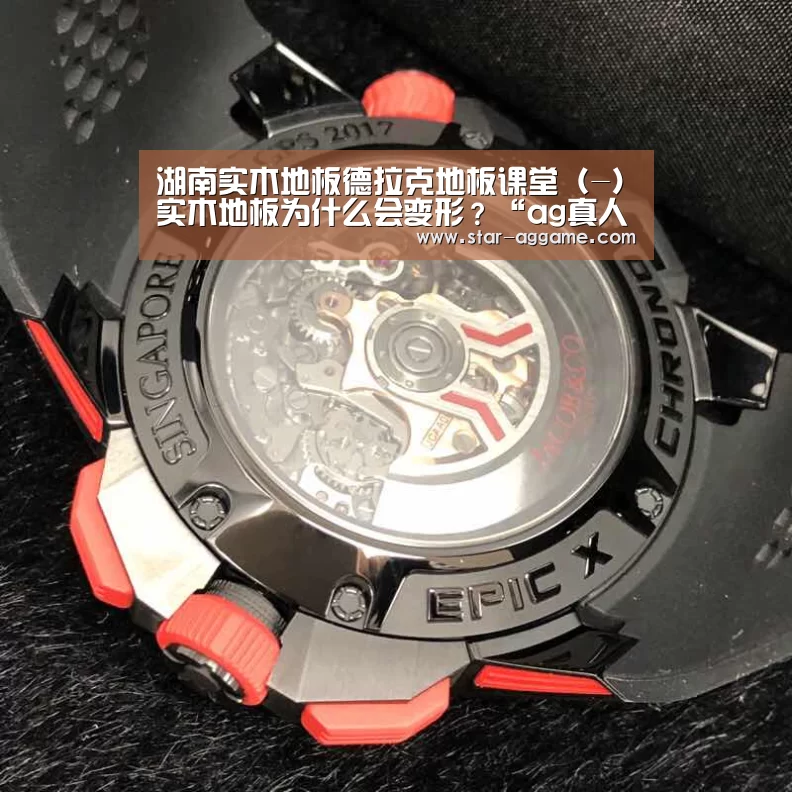 湖南实木地板德拉克地板课堂(-)实木地板为什么会变形?“ag真人入口”(图1) ag真人入口