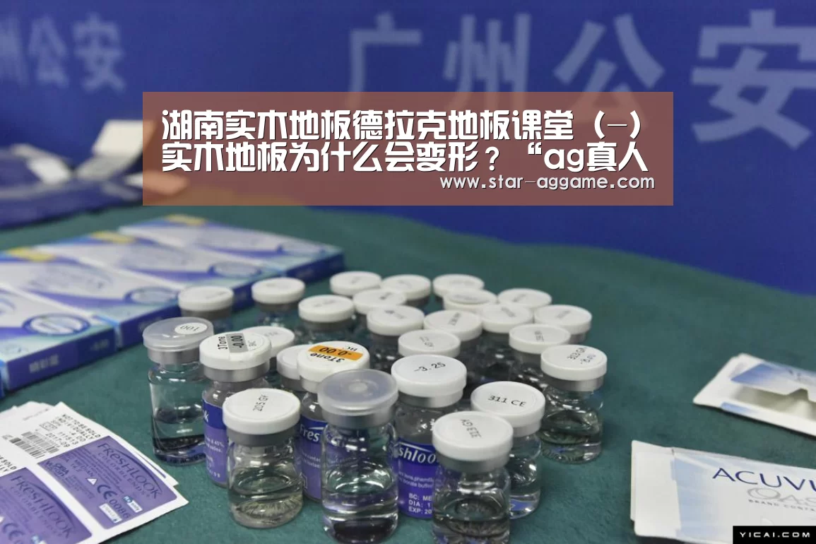 湖南实木地板德拉克地板课堂(-)实木地板为什么会变形?“ag真人入口”(图2) ag真人注册
